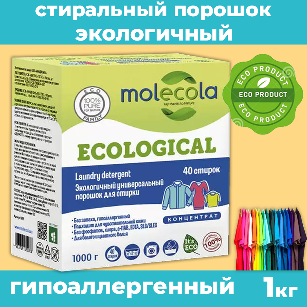 Molecola Экологичный универсальный порошок для стирки концентрат, 1 кг