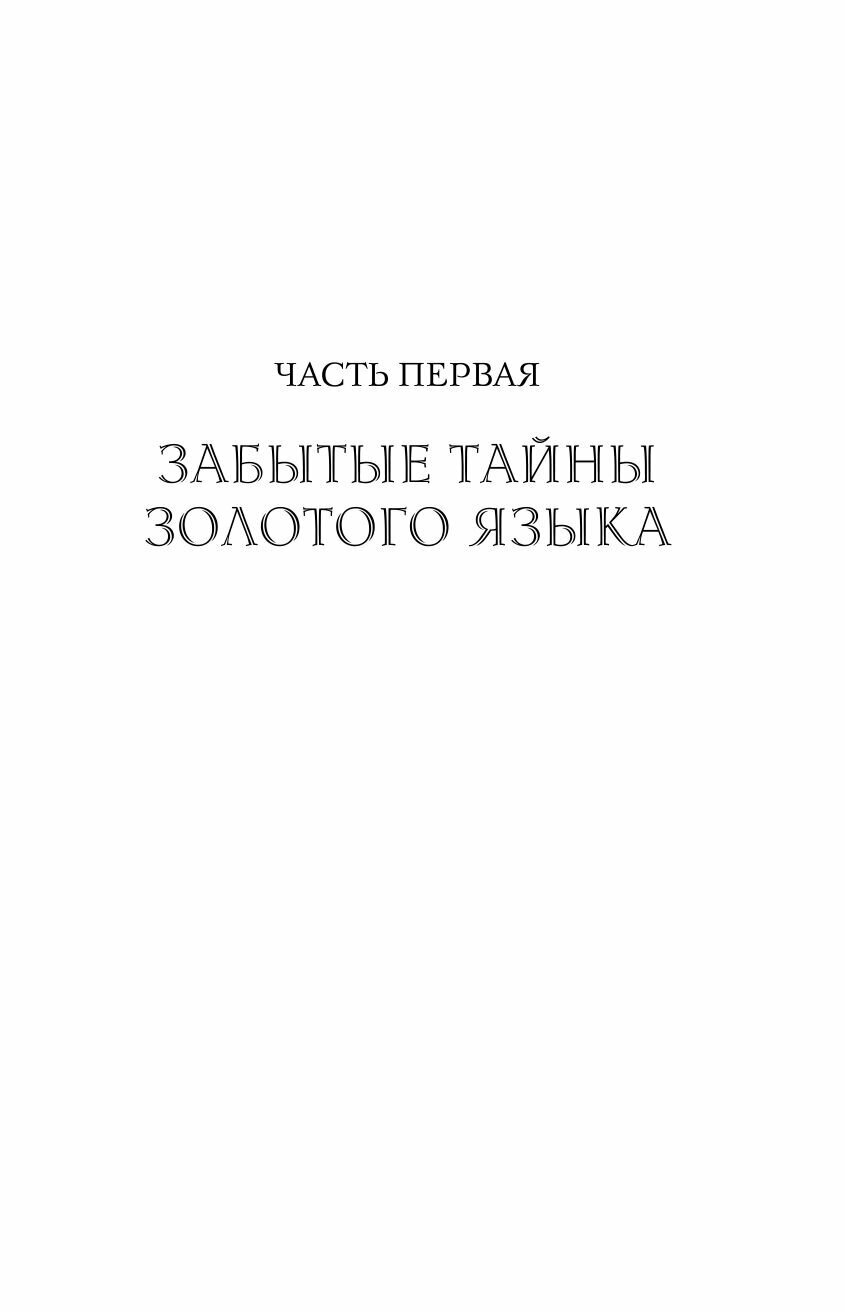 Тайны русского языка (Сундаков Виталий Владимирович) - фото №16