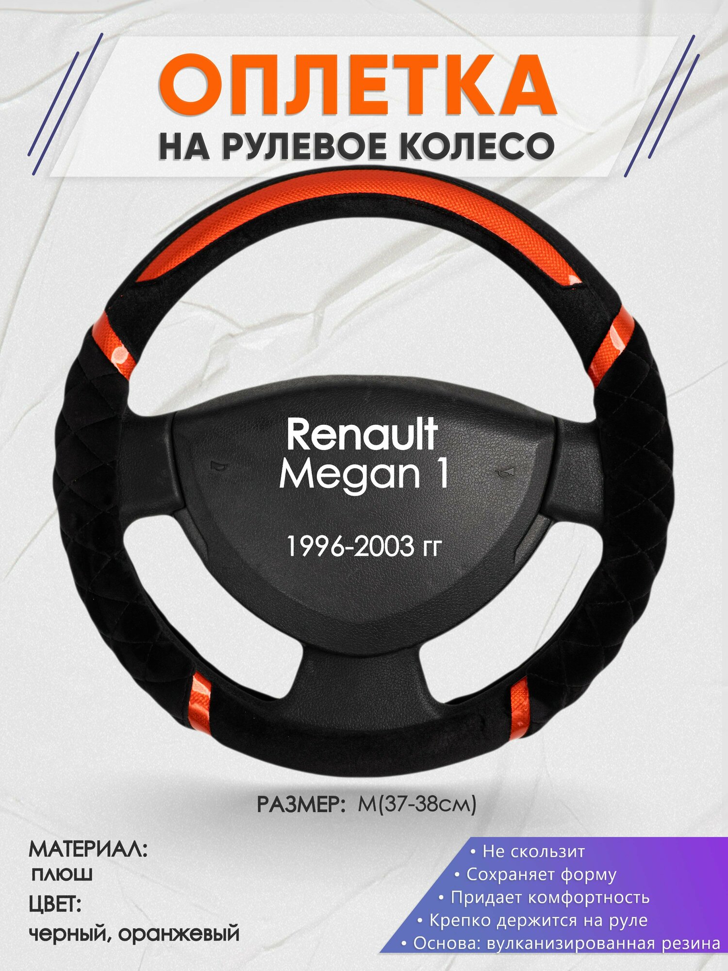 Оплетка на руль для Renault Megan 1(Рено Меган 1) 1996-2003 M(37-38см) Замша 36