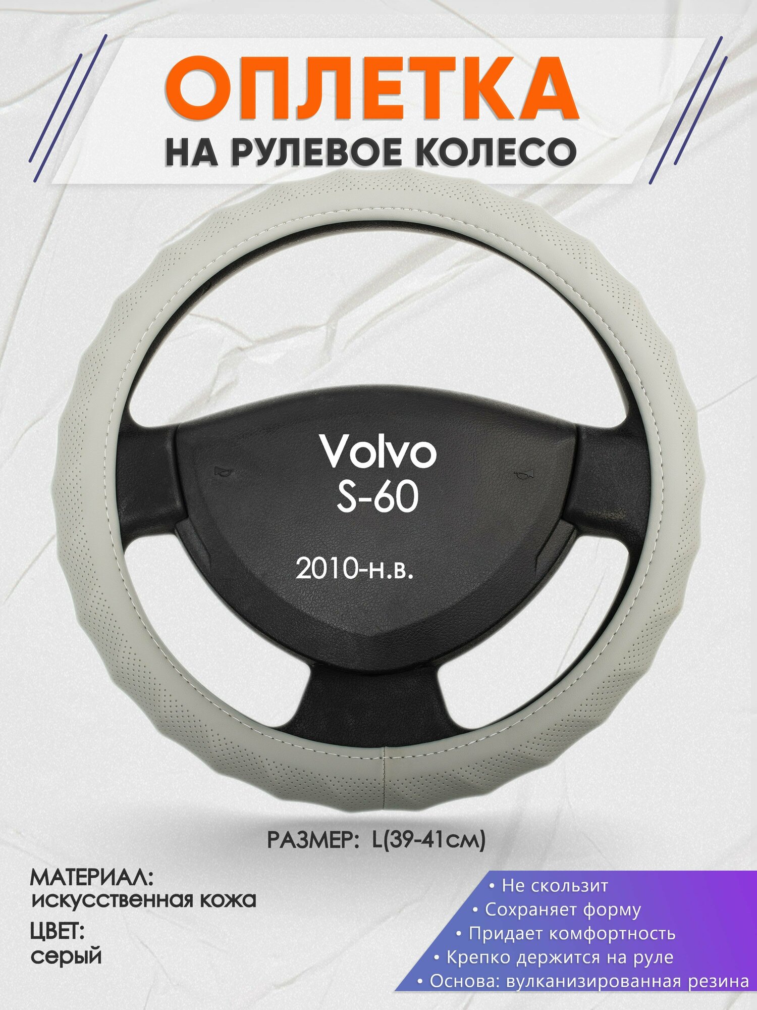 Оплетка на руль для Volvo S-60 (Вольво С60) 2010-н. в, L(39-41см), Искусственная кожа 72