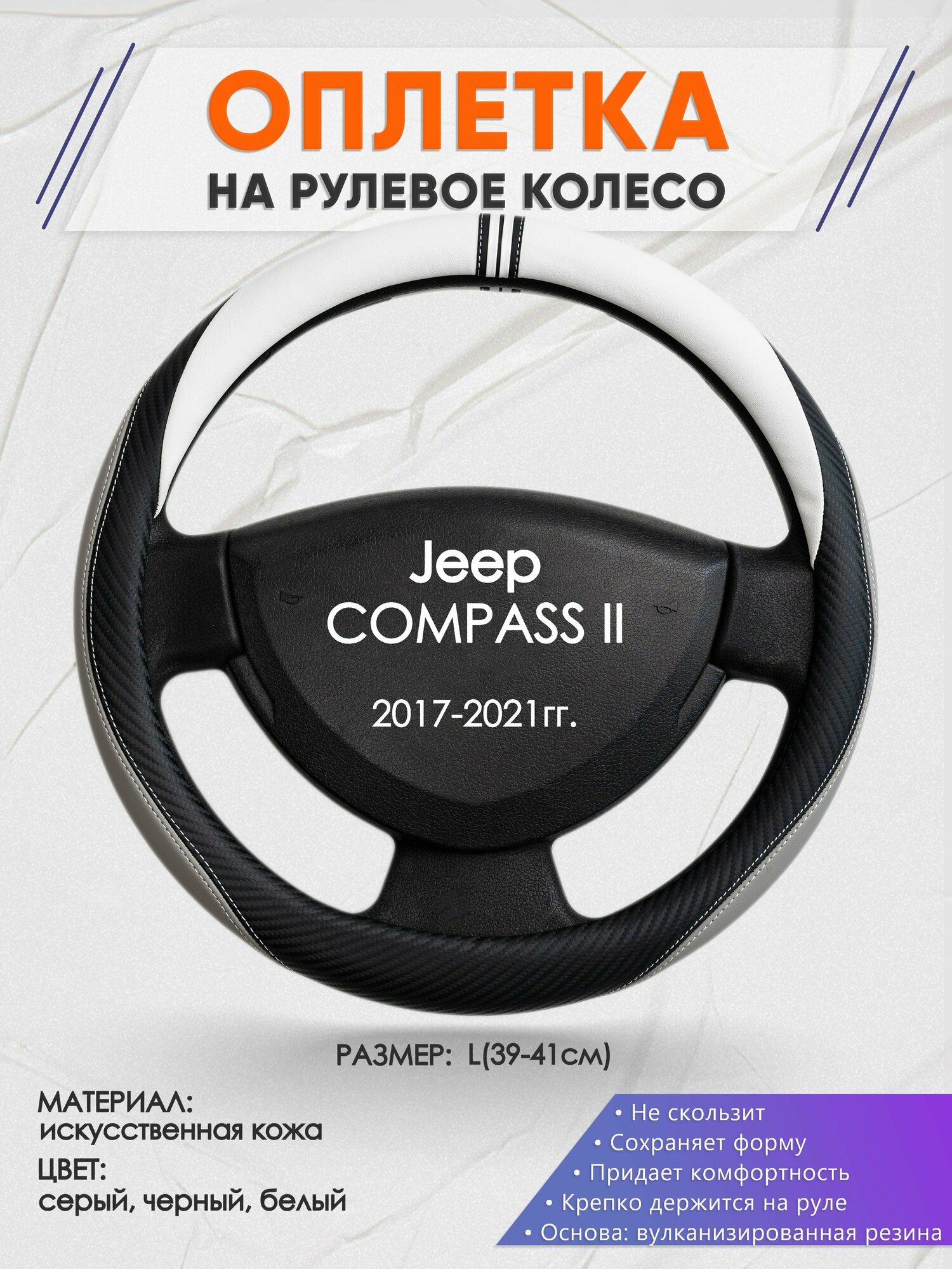 Оплетка на руль для Jeep COMPASS 2(Джип Компас) 2017-2021, L(39-41см), Искусственная кожа 58