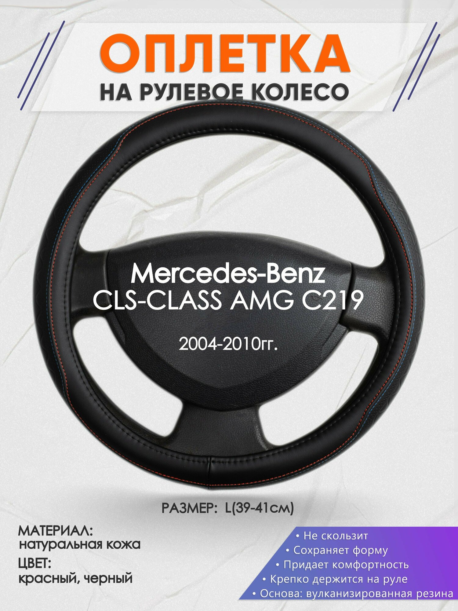 Оплетка на руль для Mercedes-Benz CLS-CLASS AMG C219(Мерседес Бенц СЛС класс) 2004-2010, L(39-41см), Натуральная кожа 89