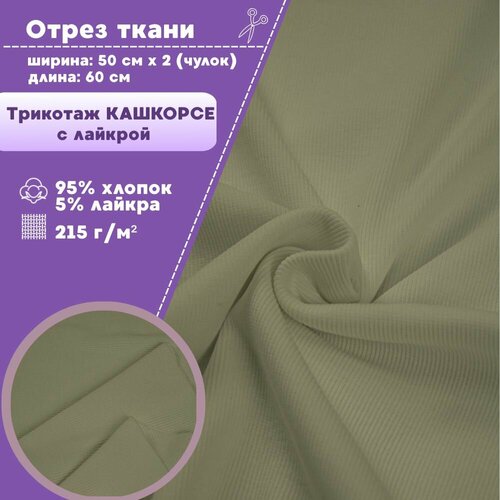 фото Ткань трикотаж кашкорсе с лайкрой, цв. оливковый, пл. 215 г/м2, чулок ширина 50 см*2, цена за отрез 60*100 см, ткань на отрез любодом
