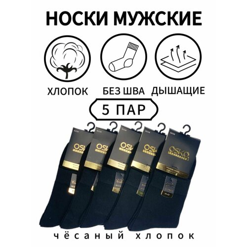 фото Носки osko, 5 пар, размер 41-47, черный