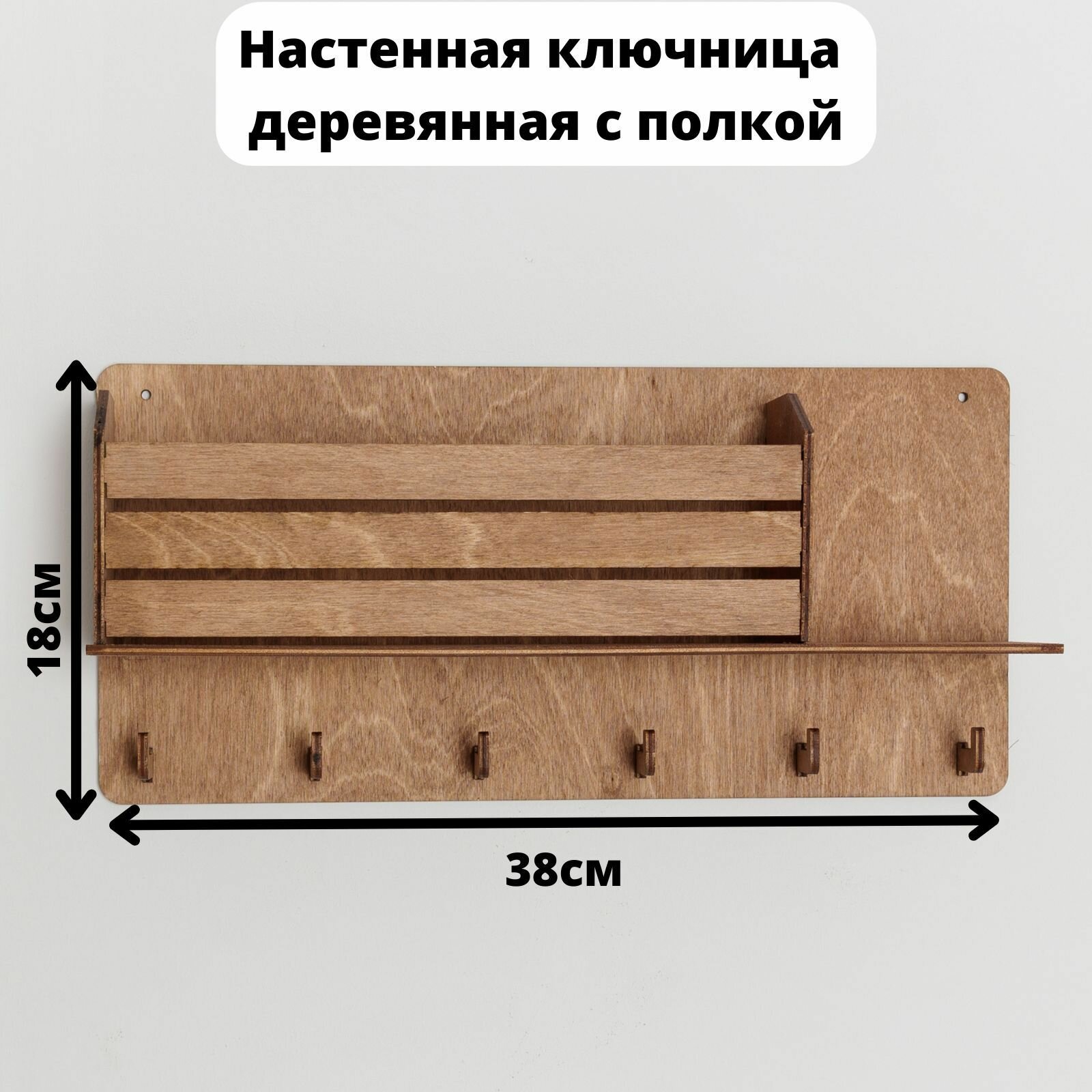 Ключница настенная деревянная с полочкой для ключей. Для дома в прихожую и коридор