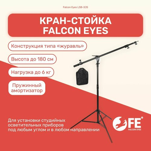 Кран Falcon Eyes LSB-3JS, высота 180 см, оборудование для фото/видеостудии