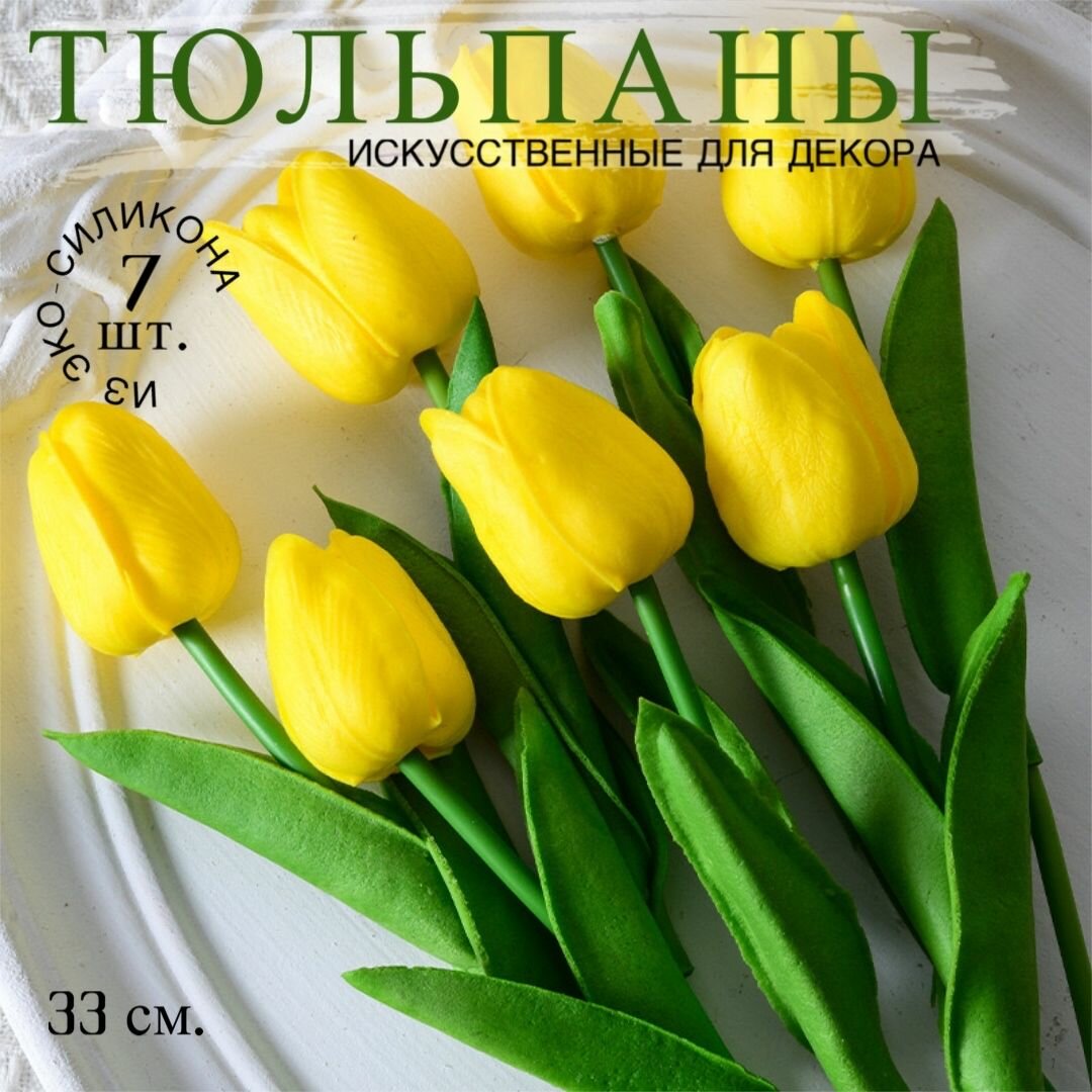 Искусственные цветы, Тюльпаны силиконовые, желтые 7 шт