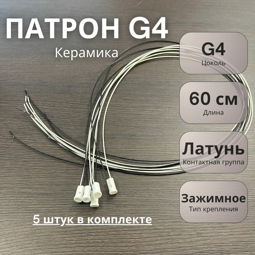 фото Патрон для лампы G4 My Light, керамика, 60 см, белый, 5 штук