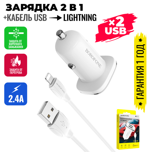 Зарядка автомобильная для телефона, смартфона в прикуриватель, на 2 usb(юсб) порта с проводом на айфон Lightning / BOROFONE BZ12 автомобильное зарядное устройство borofone bz12 white