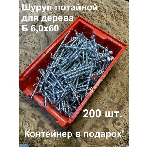 Шуруп потайной для дерева Б 6,0х60 БЦ, в контейнере, 200 шт.