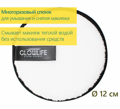 GLOWLIFE / Многоразовый очищающий спонж для лица с коротким ворсом белый