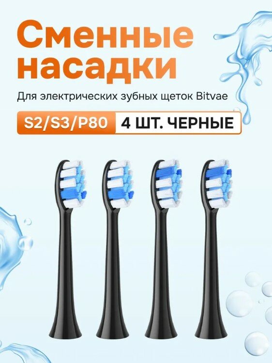 Сменные насадки для электрических зубных щеток Bitvae S2S3P80 4 шт S2S3 Heads GLOBAL черные