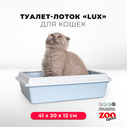 Туалет-лоток для кошек ZOOexpress LUX с рамкой без сетки, 41х30х12 см, светло-голубой туалет лоток для кошек zooexpress lux с рамкой без сетки 41х30х12 см светло зеленый