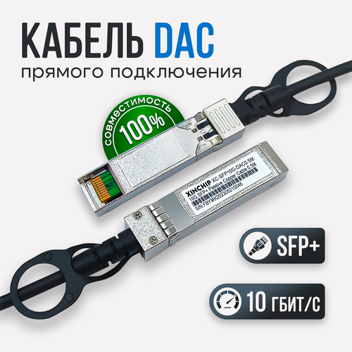 кабель dac sfp 1 метр 10гбит с passive xinchip Кабель DAC SFP+ 1 метр 10Гбит/с (Passive) Xinchip