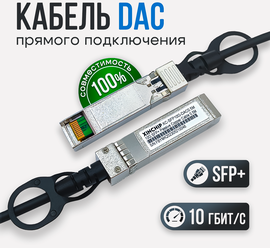 Кабель DAC SFP+ 1 метр 10Гбит/с (Passive) Xinchip