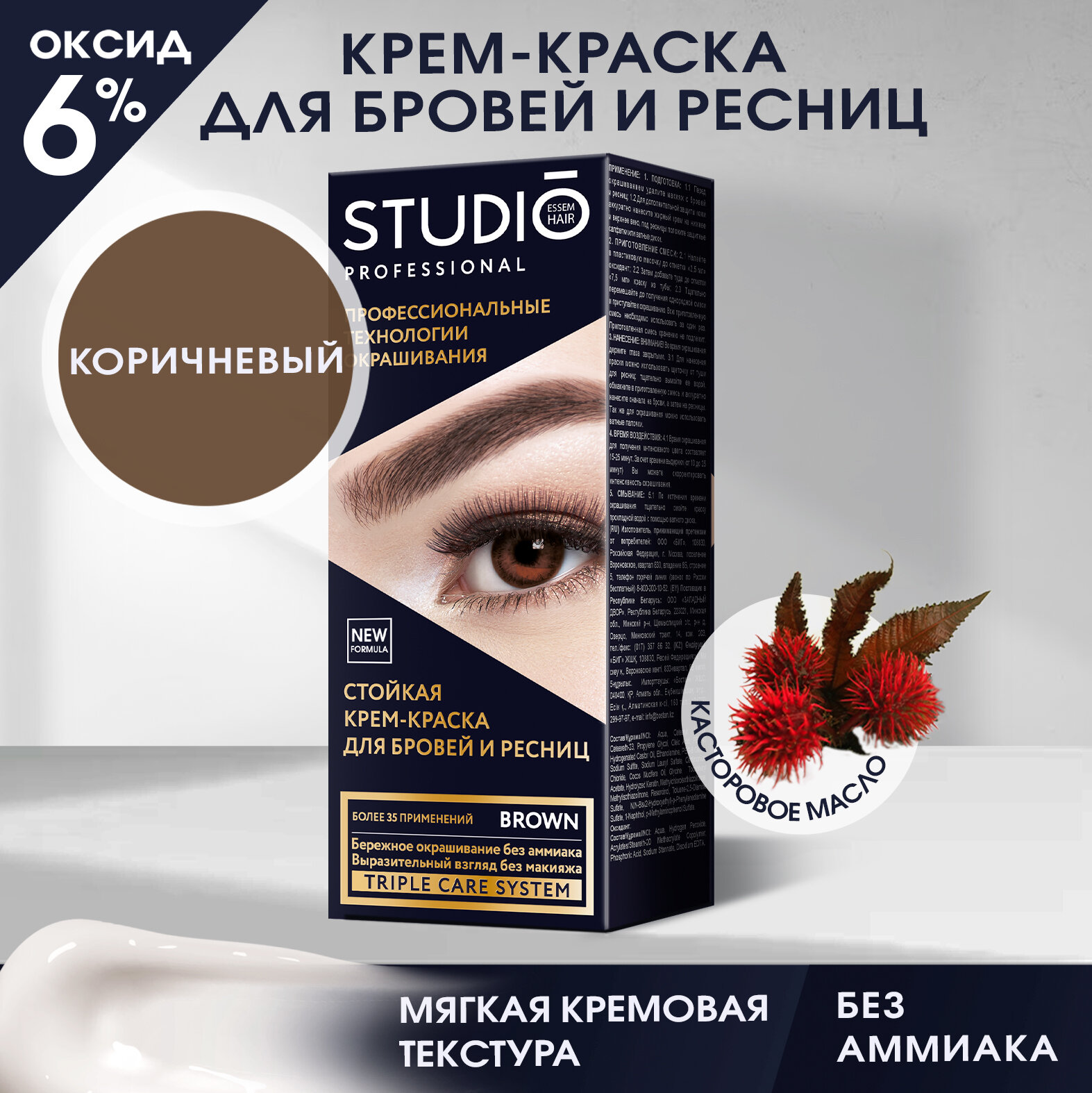 Studio Стойкая краска для бровей и ресниц Коричневая (Brown) 50/30 мл