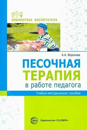 Песочная терапия В работе педагога: учеб.-метод. Пособие.