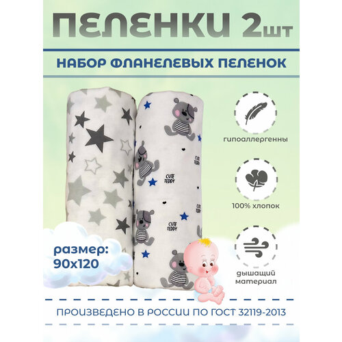Пеленки фланелевые 90 х 120 см с начесом 2 шт.