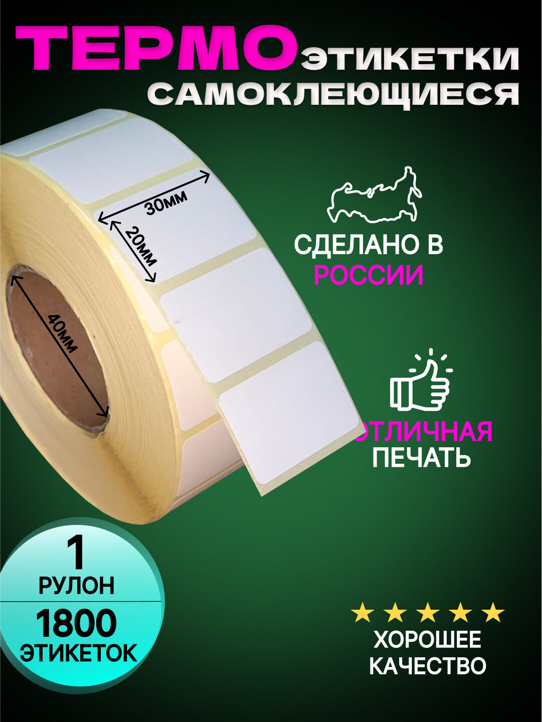 Термоэтикетки 30x20,1800шт, в рулоне,1шт.