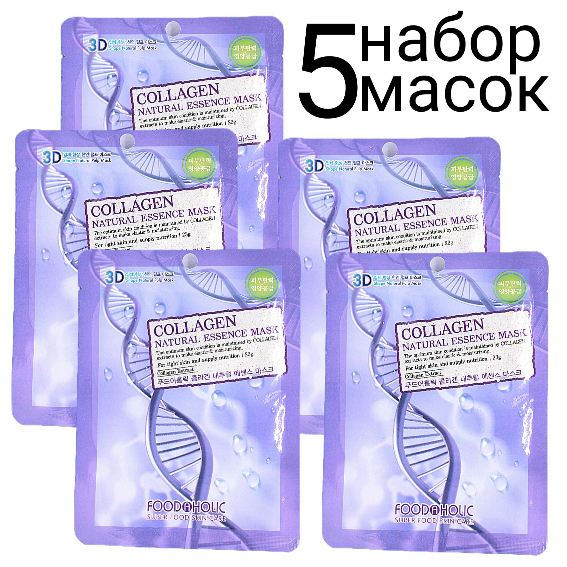 FOODAHOLIC NATURAL ESSENCE MASK 3D Маска для лица с коллагеном набор 5шт