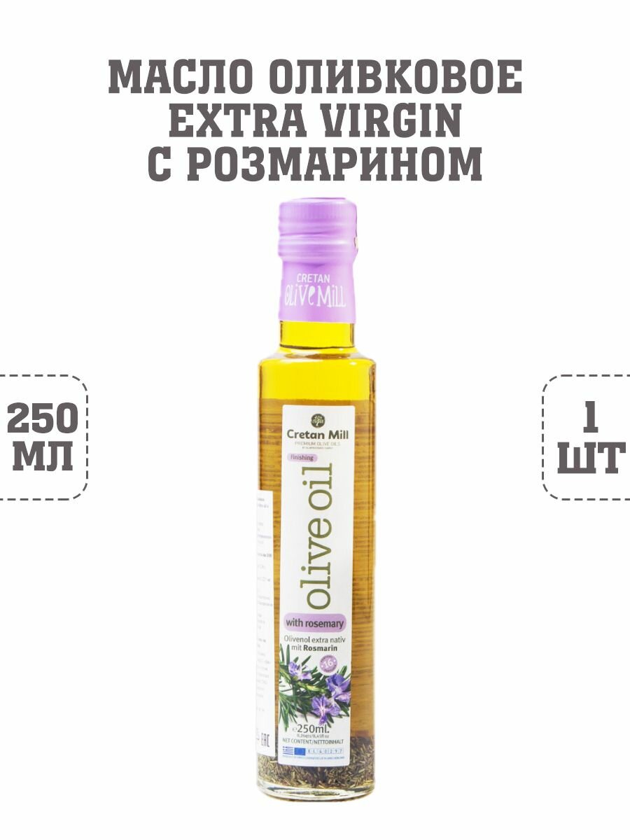 Масло оливковое Extra Virgin с розмарином, 1 шт. по 250 г