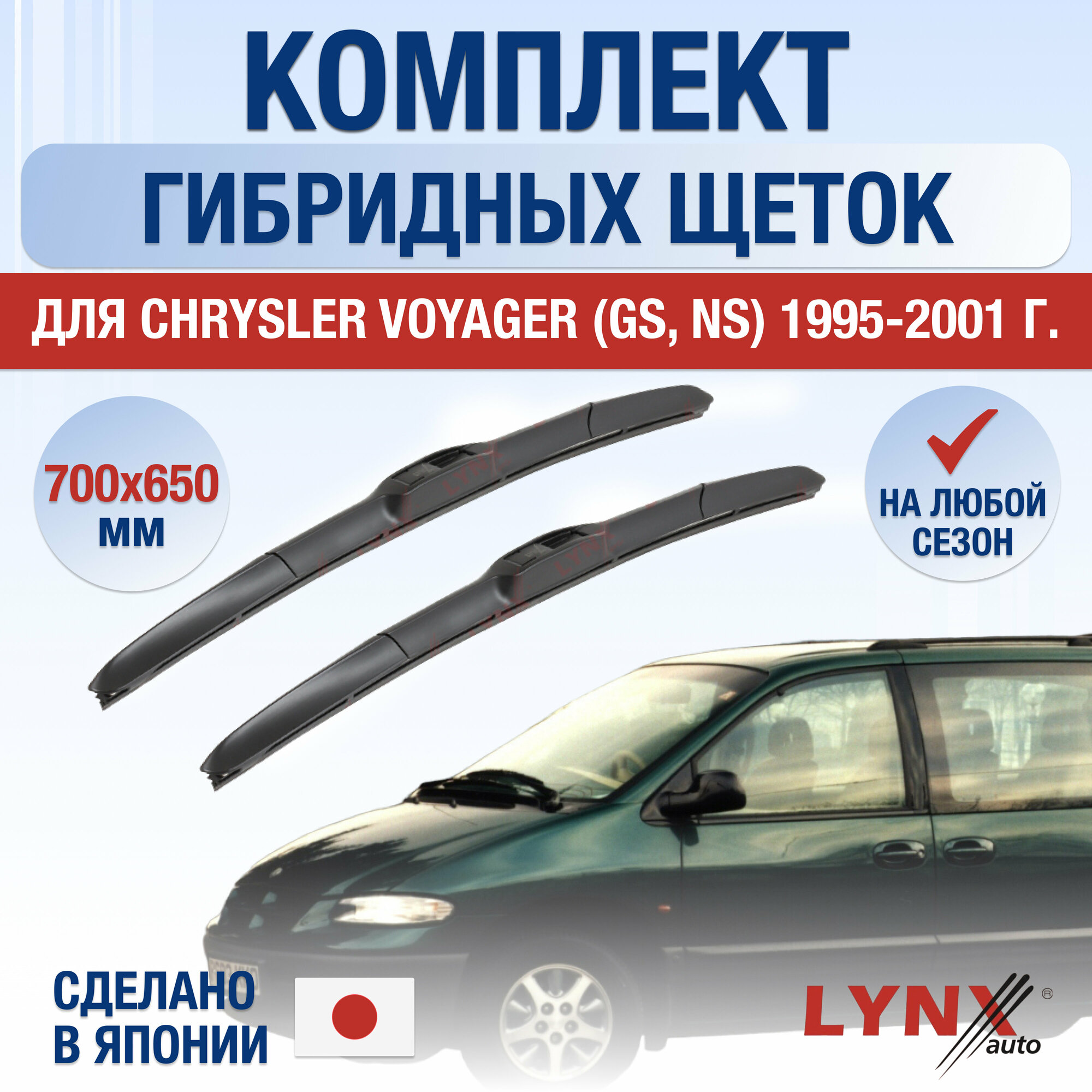 Щетки стеклоочистителя для Chrysler Voyager (GS NS) / 1995 1996 1997 1998 1999 2000 2001 / Комплект гибридных дворников 700 650 мм Крайслер Вояджер