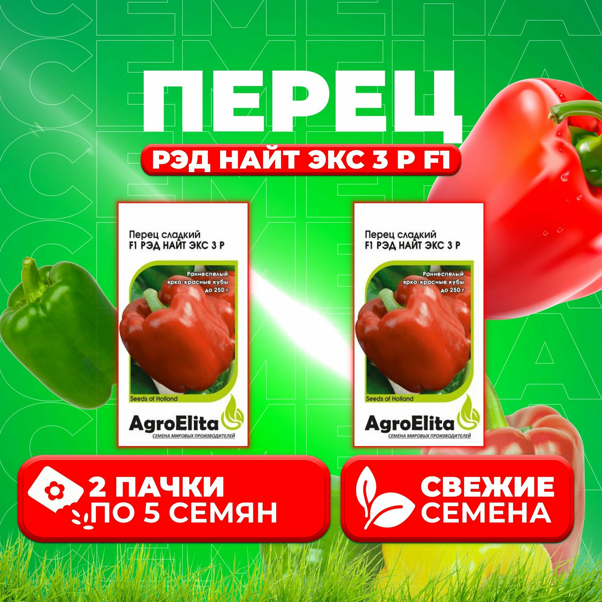 Перец сладкий Рэд Найт ЭКС 3 Р F1, 5шт, AgroElita, Seminis (2 уп)