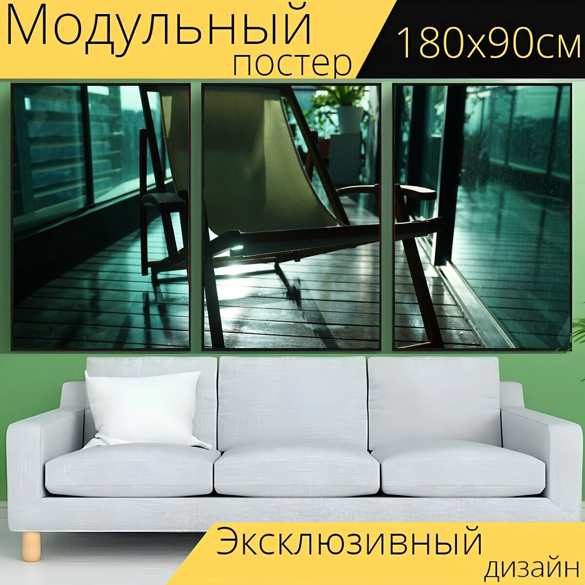 Модульный постер "Ленивый стул, холст шезлонг, шезлонг" 180 x 90 см. для интерьера