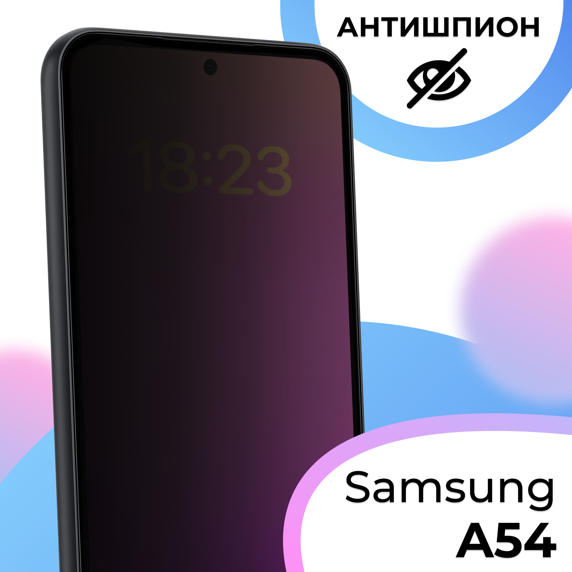 Противоударное защитное стекло антишпион для смартфона Samsung Galaxy А54 / Полноэкранное стекло с олеофобным покрытием на телефон Самсунг Галакси А54