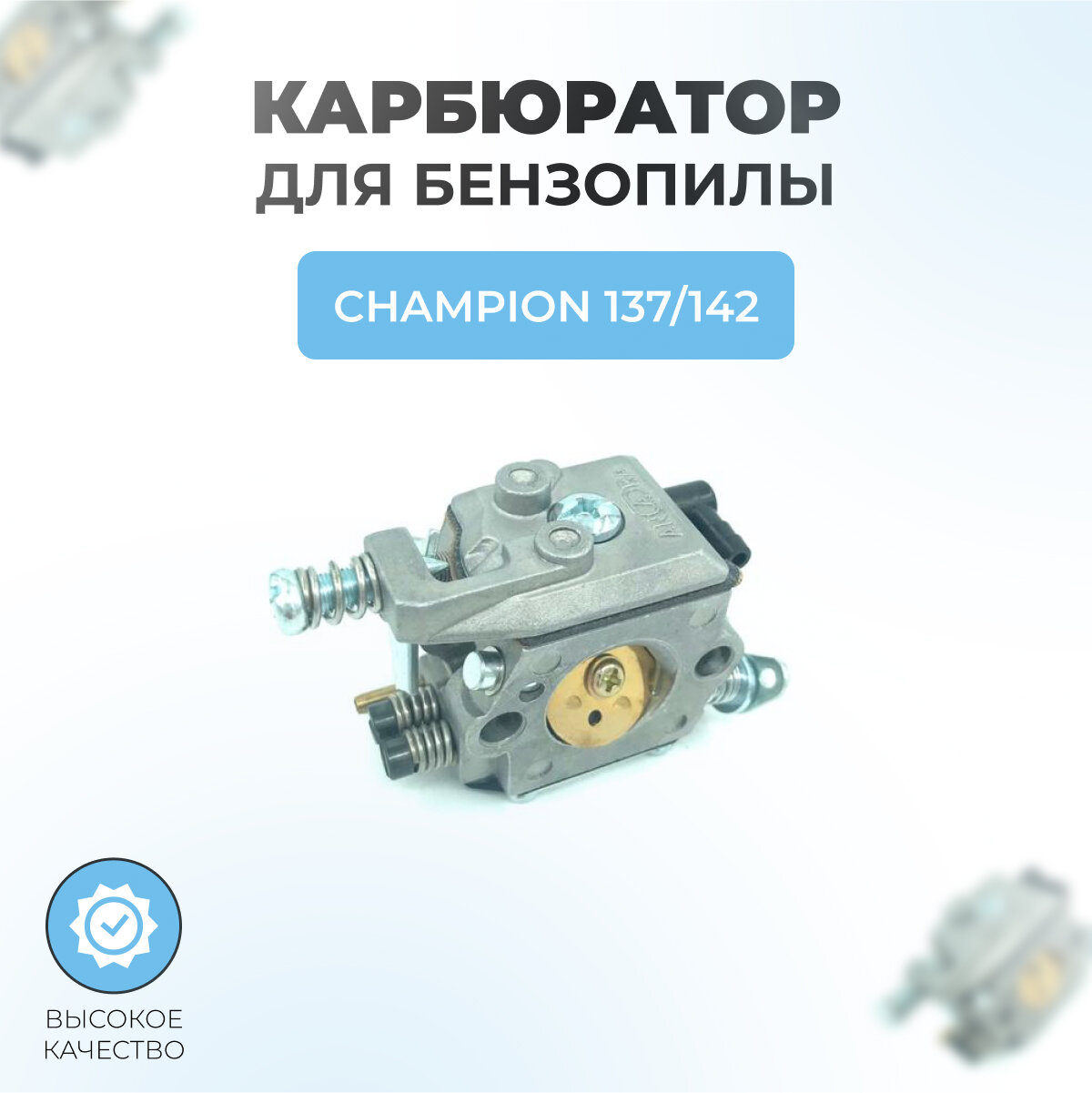 фото Карбюратор для бензопилы Champion 137 / 142