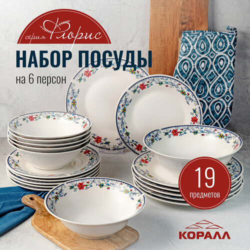 Набор посуды столовой 19 предметов на 6 персон сервиз обеденный фарфор 