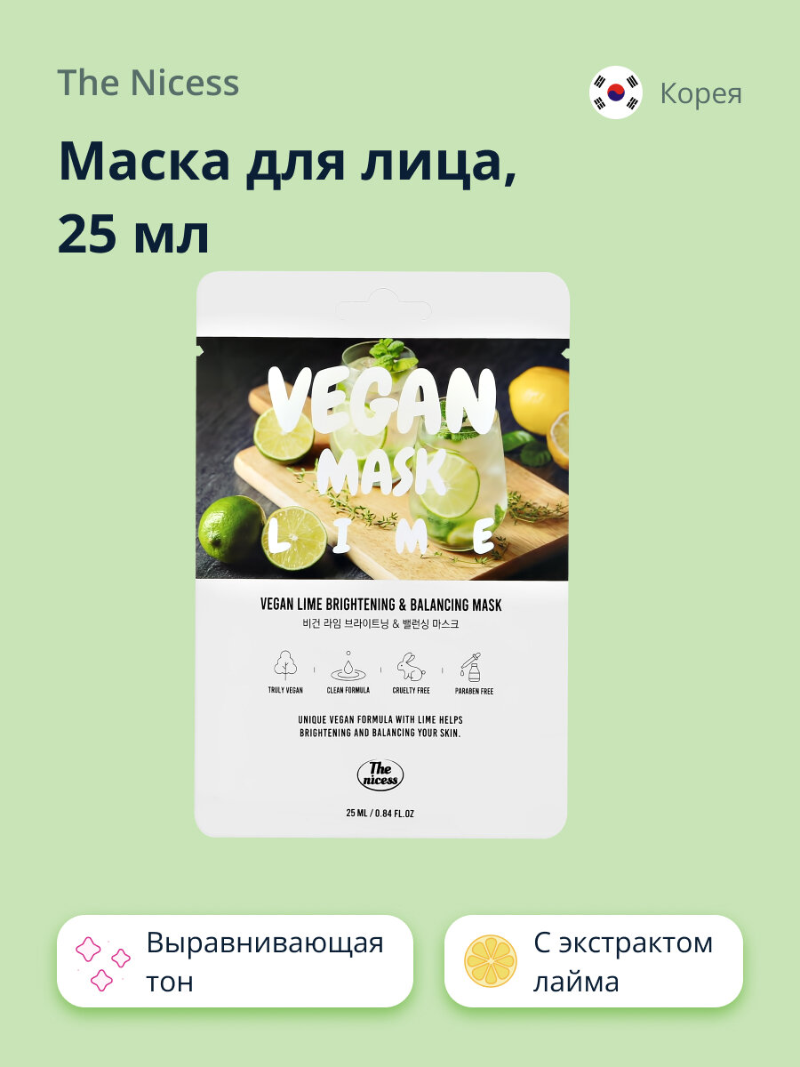 Маска для лица THE NICESS VEGAN с экстрактом лайма (выравнивающая тон кожи) 25 мл