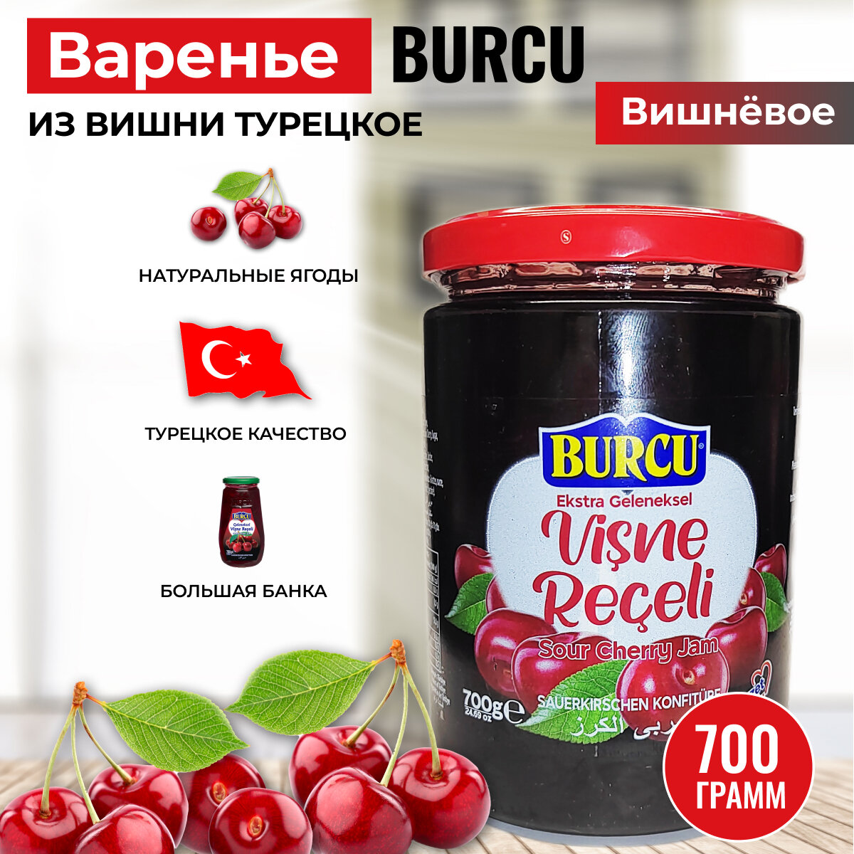 Варенье вишневое турецкое Burcu 700 гр.