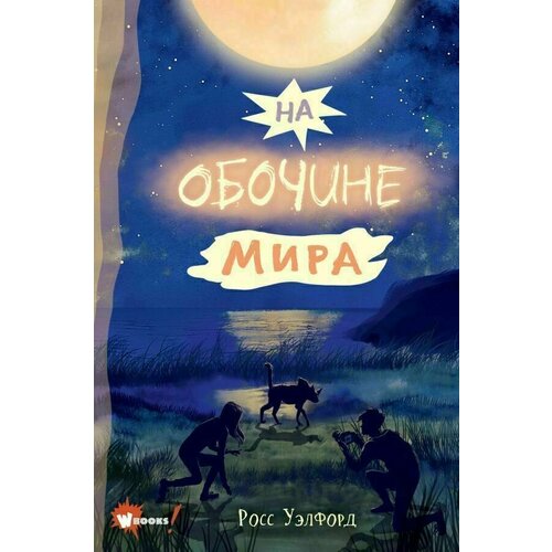 На обочине мира