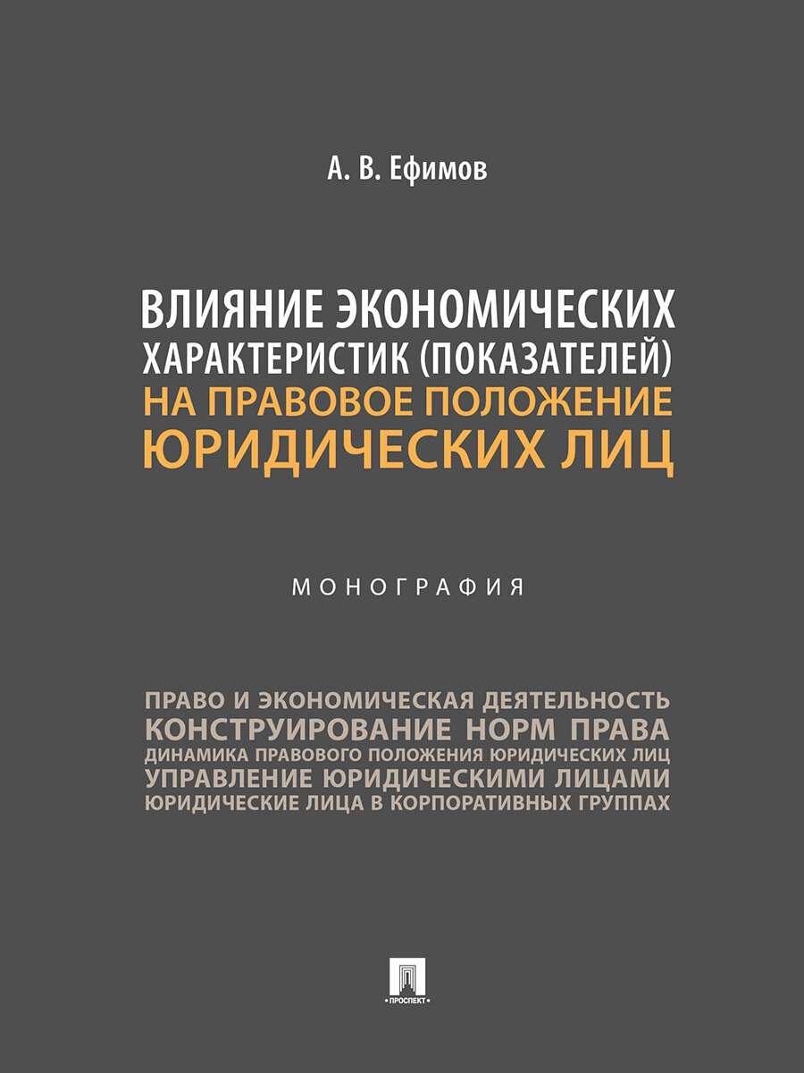 Книга Влияние экономических характеристик (показателей) на правовое положение юридических лиц. Монография / Ефимов А. В.