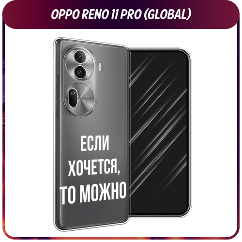 Силиконовый чехол на Oppo Reno 11 Pro (Global) / Оппо Рено 11 Про Глобал Если хочется, прозрачный силиконовый чехол на oppo reno 11 global оппо рено 11 глобал подмигивающая лиса