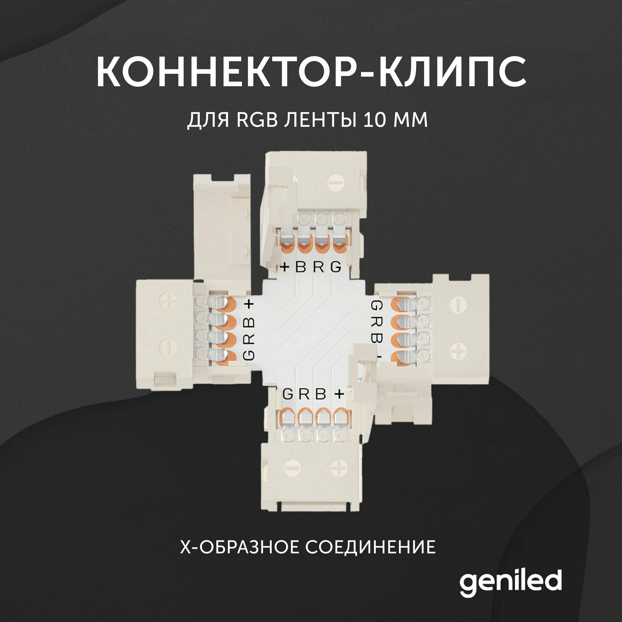 Коннектор для светодиодной ленты RGB 10 мм для X-образного соединения