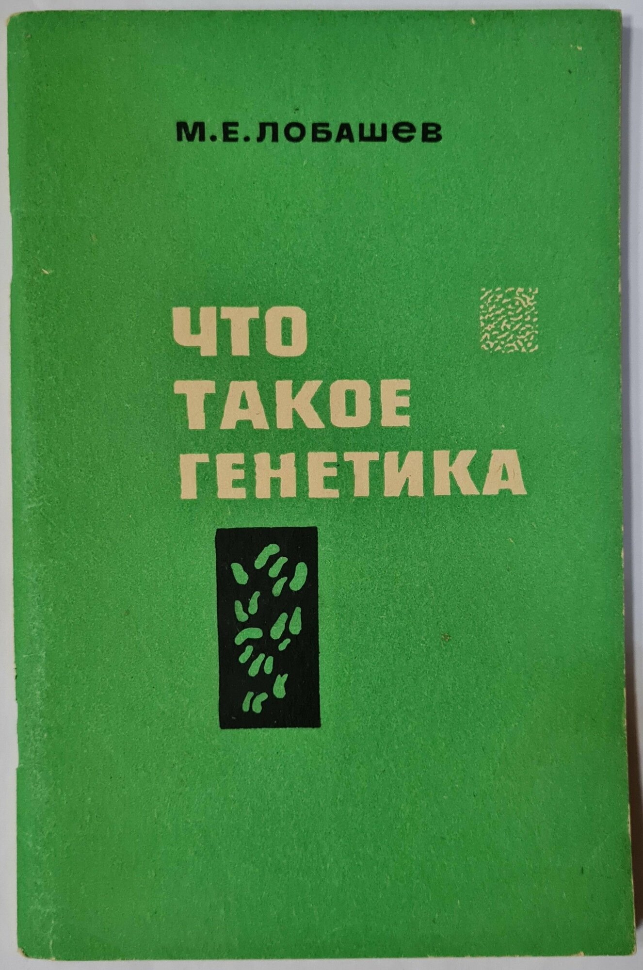 Что такое генетика