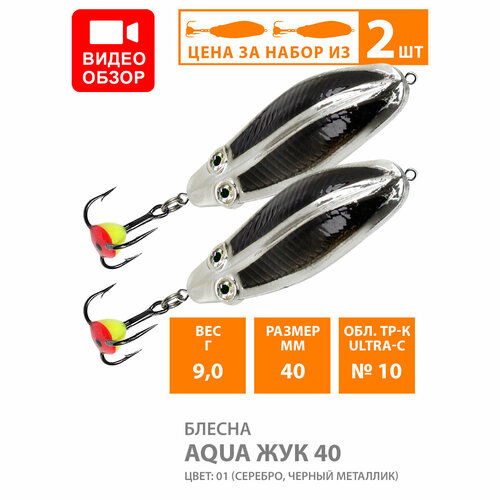 фото Блесна для рыбалки зимняя aqua жук 40mm 9g цвет 01 2шт