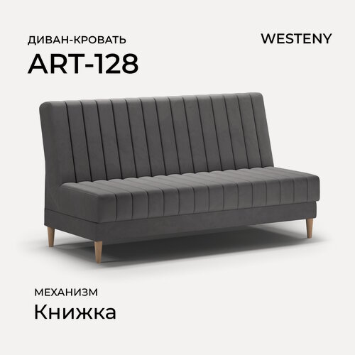 Изображение товара Диван раскладной WESTENY "ART-128" 187х87х96, 118х187, 1 место, темно-серый велюр