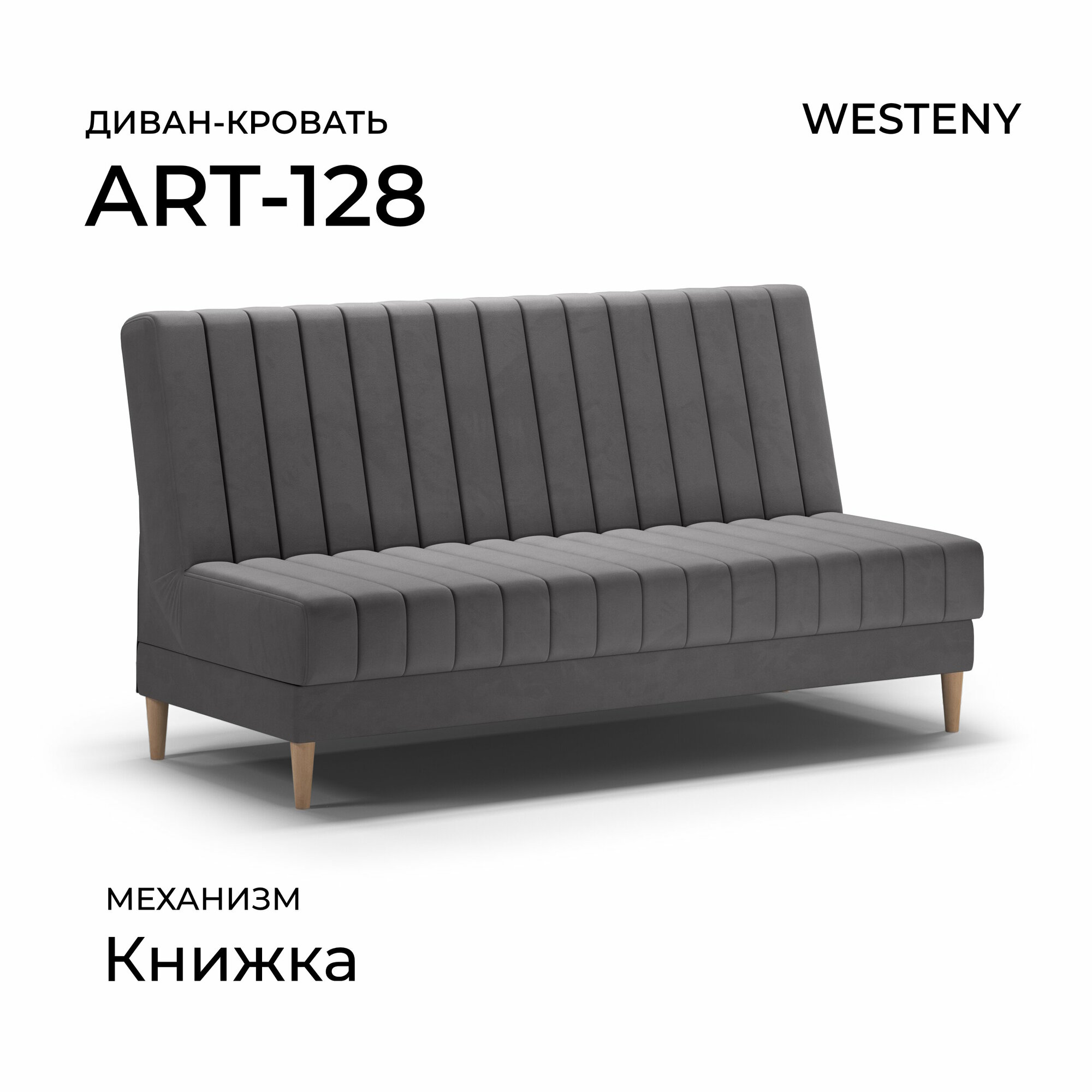 Диван раскладной WESTENY "ART-128" 187х87х96, 118х187, 1 место, темно-серый велюр