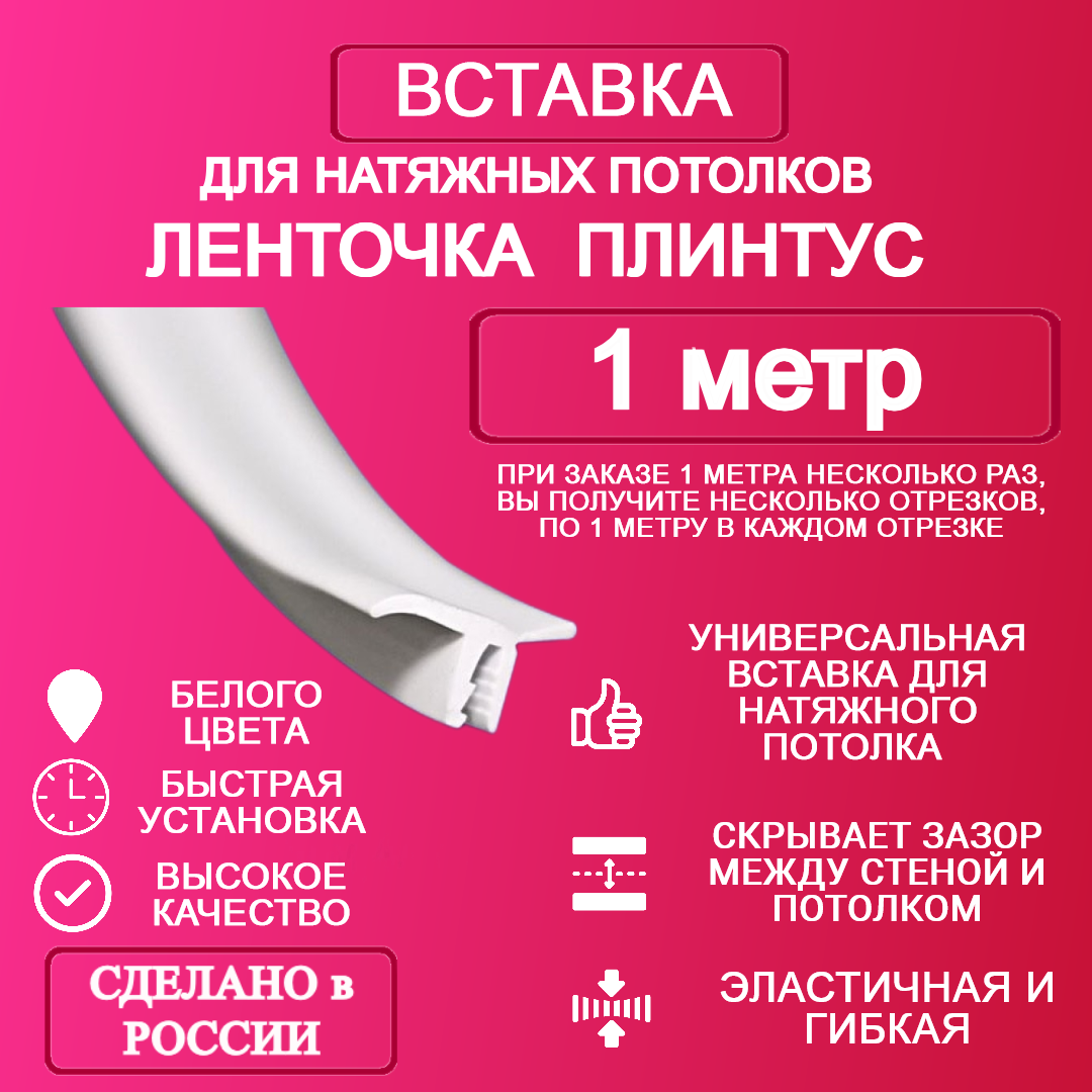 Вставка-плинтус 1 метр