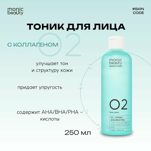 MONIC BEAUTY Skin Code Тоник для лица 02 Коллаген и AHA/BHA/PHA 250мл тоник для лица keltain тоник для лица очищающий с aha bha кислотами