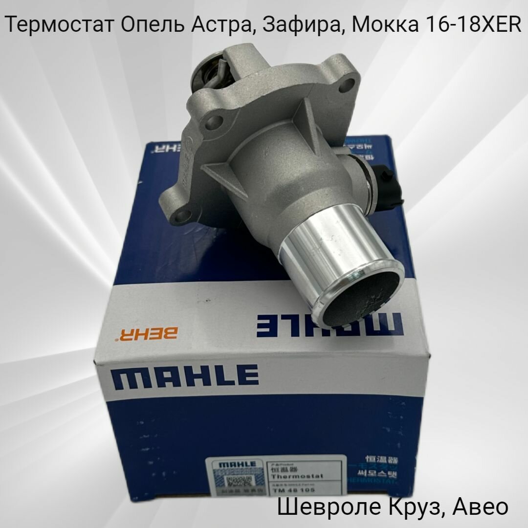 Термостат Опель 16-18XER, Шевроле F16-18D4 MAHLE Kитай