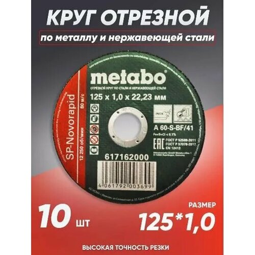 Круг отрезной по металлу 125*1.0 Metabo, диск отрезной 125 диск отрезной метабо отрезные диски по металлу 180 круг зачистной