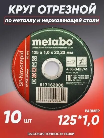 Круг отрезной по металлу 125*1.0 Metabo, диск отрезной 125