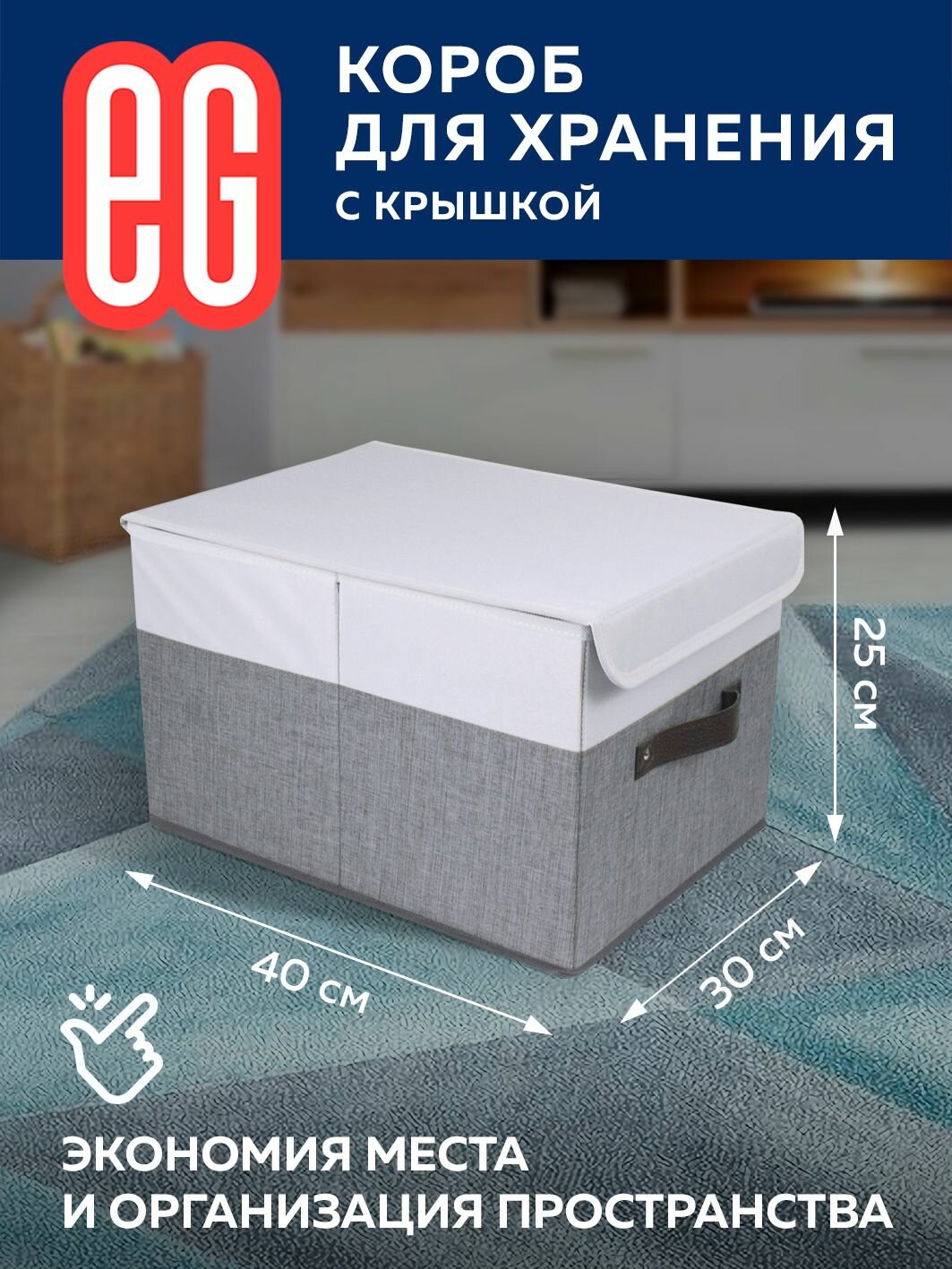 Короб для хранения вещей EG Еврогарант складной органайзер с крышкой 30x40x25см 30 литров