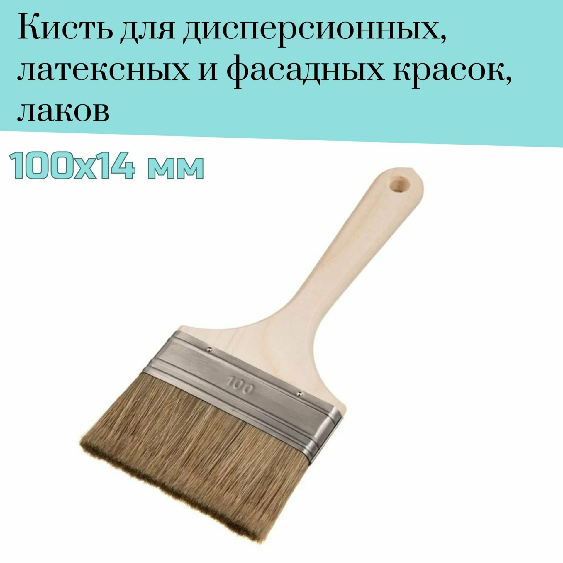 Кисть флейцевая 100 мм Лазурный берег смешанная щетина Orel D5 для дисперсионных фасадных красок лаков