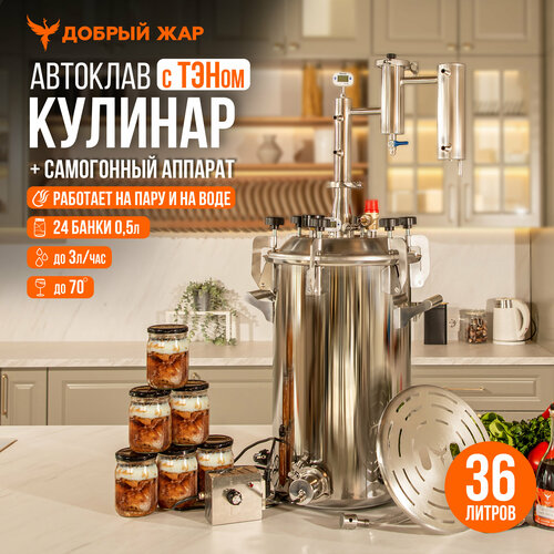 Автоклав для консервирования Добрый Жар Кулинар 36 литров с дистиллятором Народный ТЭН 3354000₽