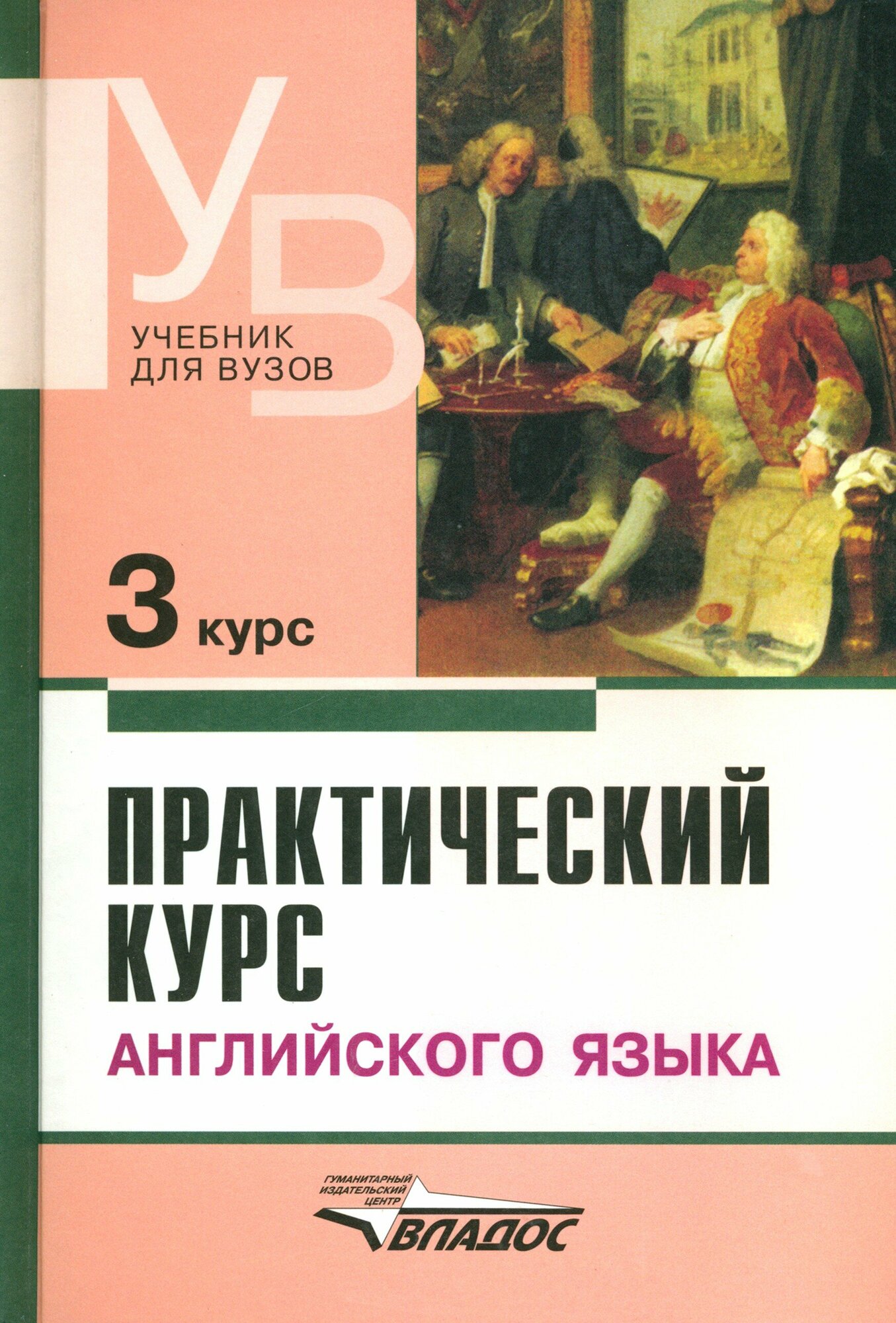 Практический курс английского языка. 3 курс. Учебник для студентов высших учебных заведений | Аракин Владимир Дмитриевич